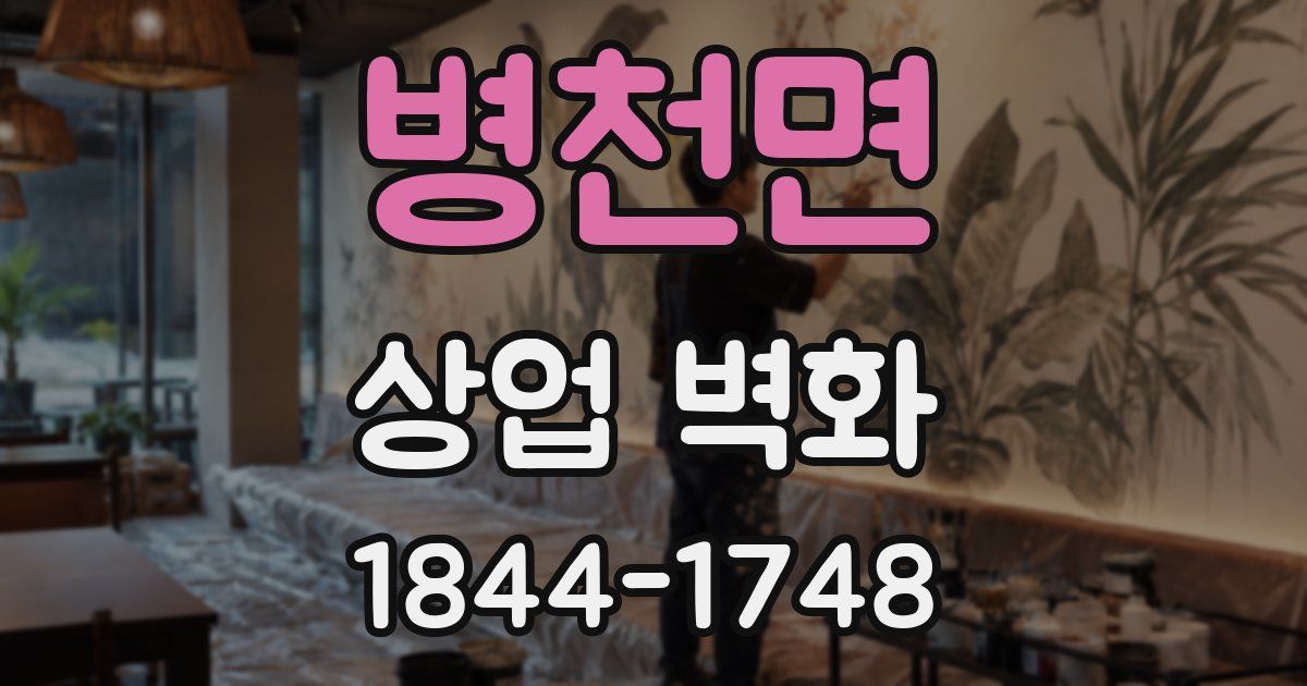 병천면 상업 벽화