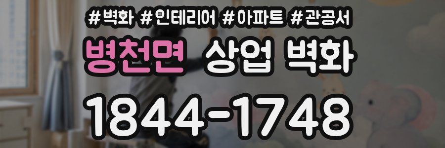 병천면 상업 벽화