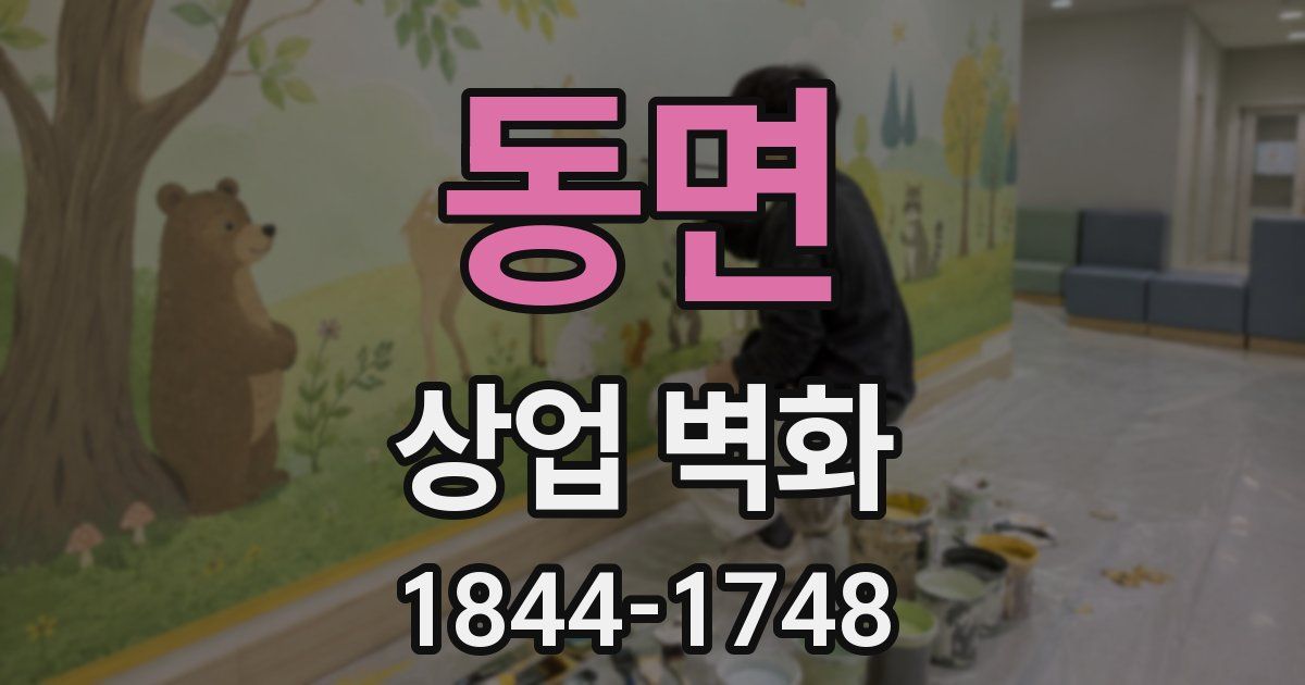 동면 상업 벽화