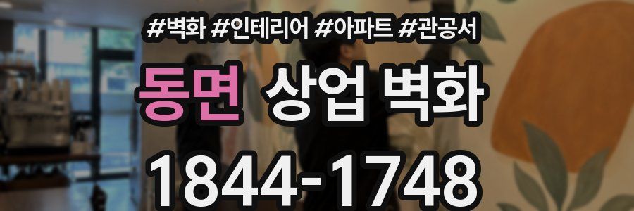 동면 상업 벽화