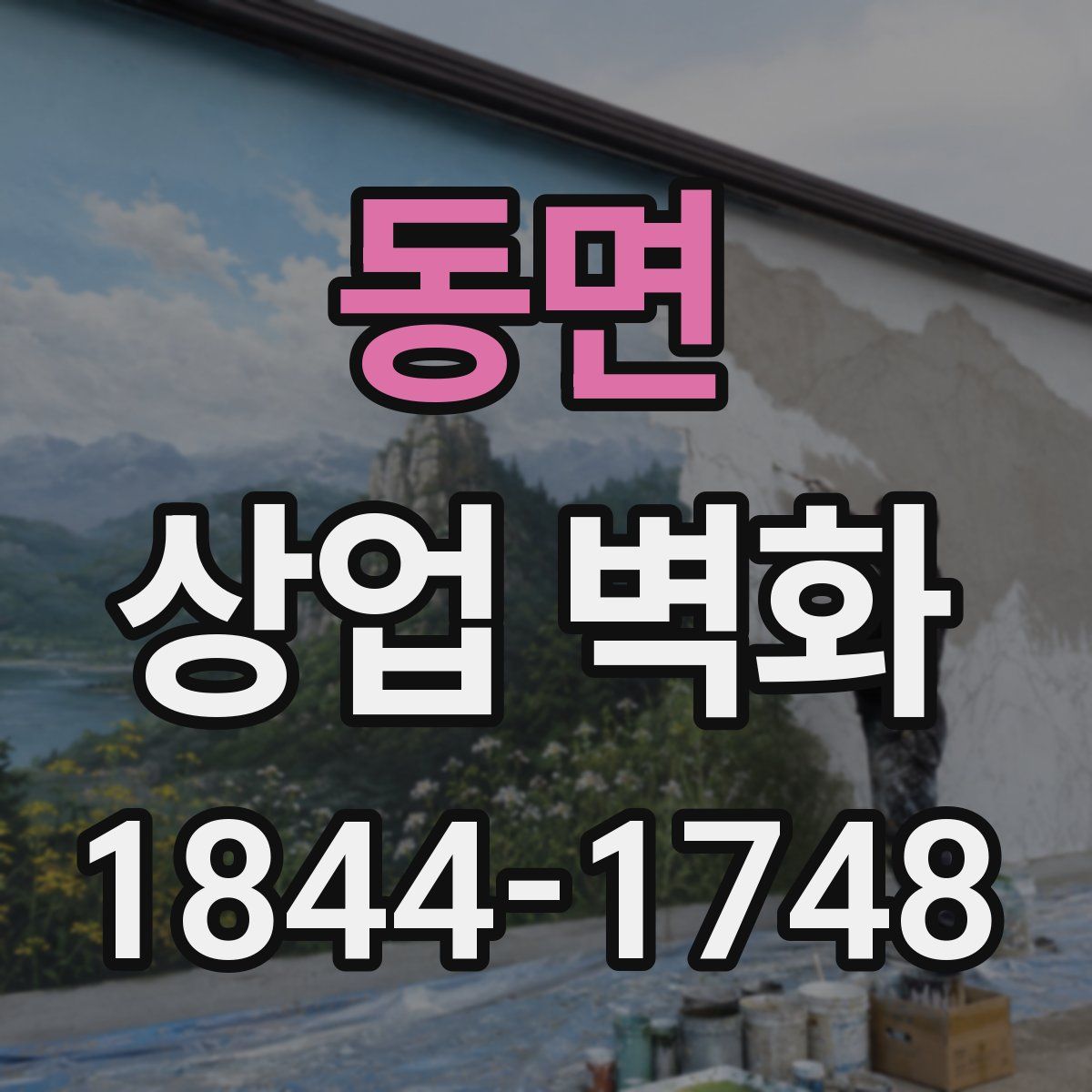 동면 상업 벽화