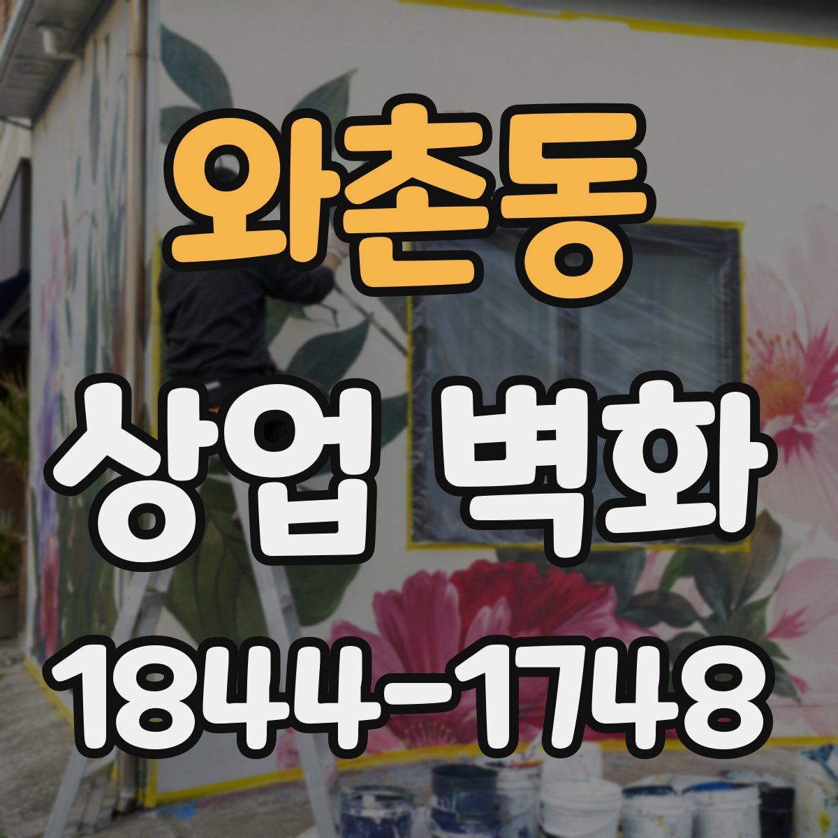 와촌동 상업 벽화