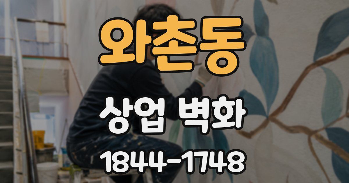 와촌동 상업 벽화