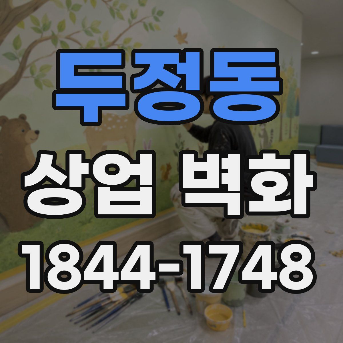 두정동 상업 벽화