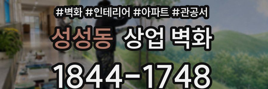 성성동 상업 벽화