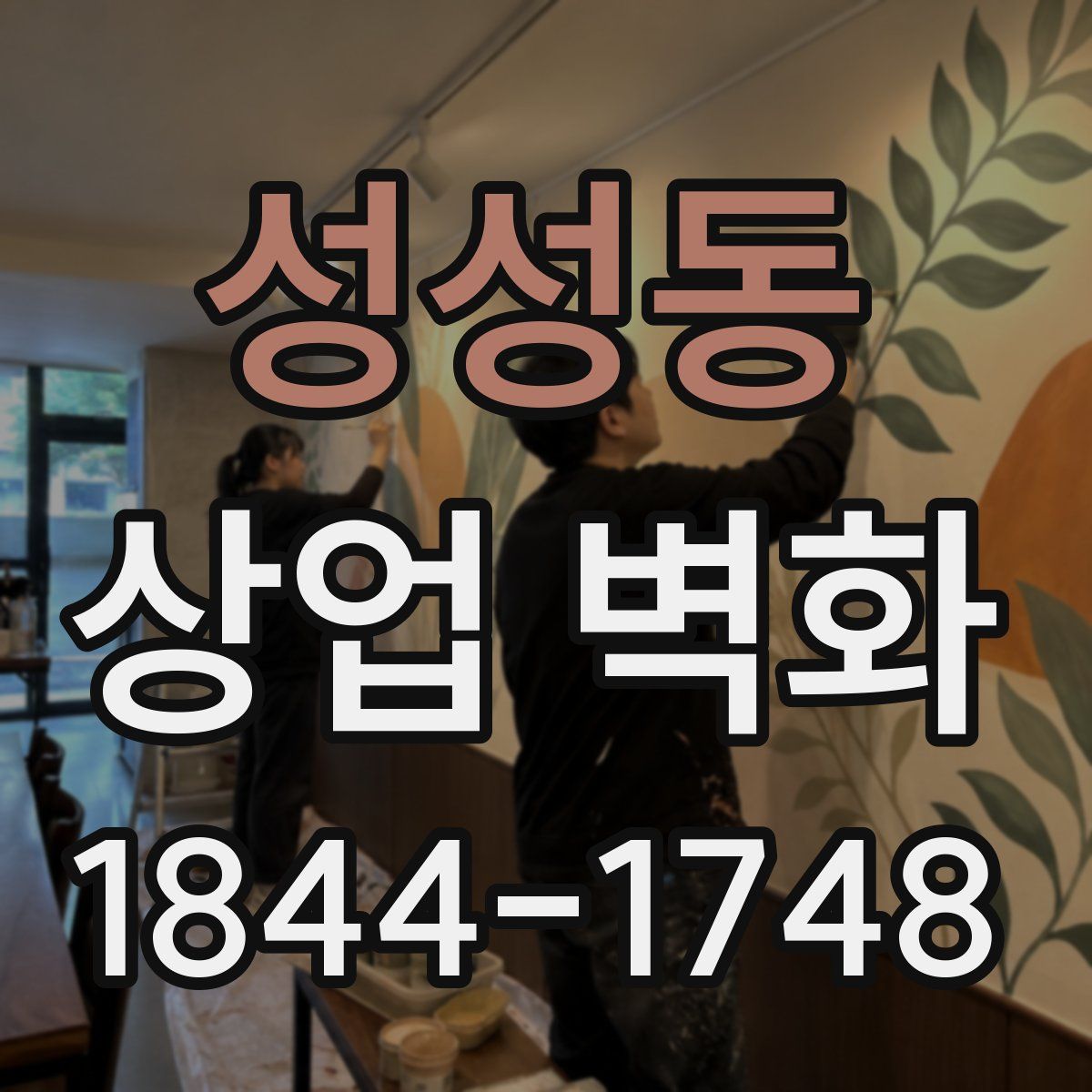 성성동 상업 벽화