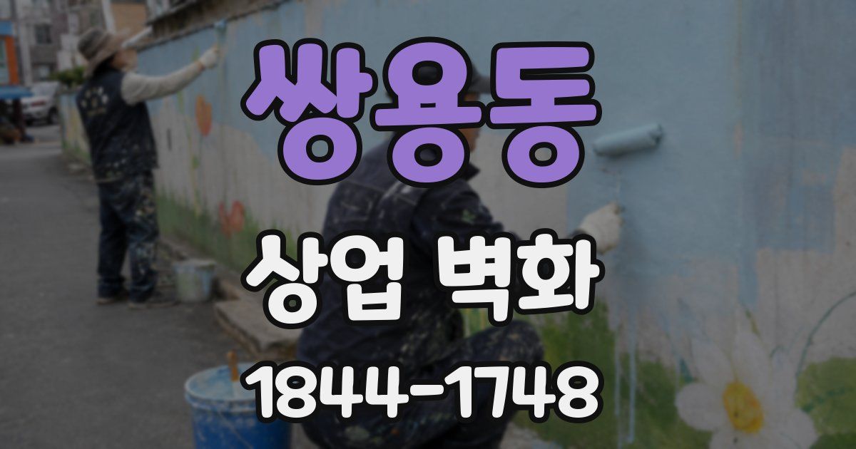 쌍용동 상업 벽화