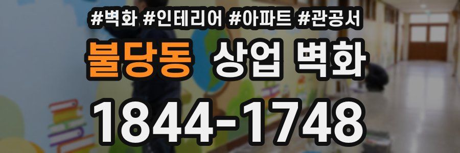 불당동 상업 벽화