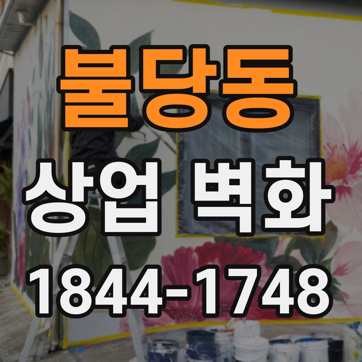 불당동 상업 벽화