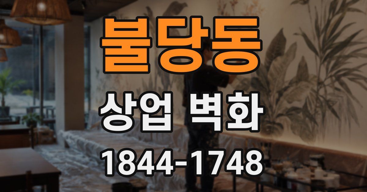 불당동 상업 벽화