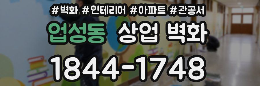 업성동 상업 벽화