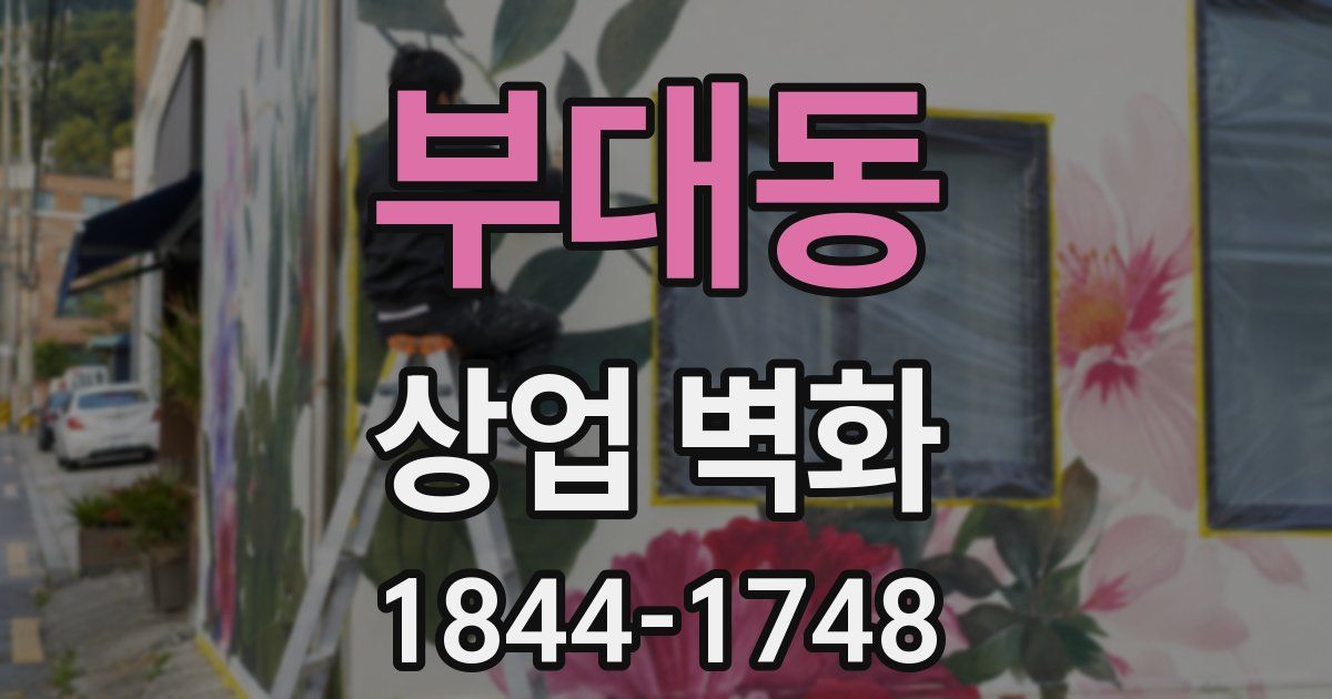 부대동 상업 벽화