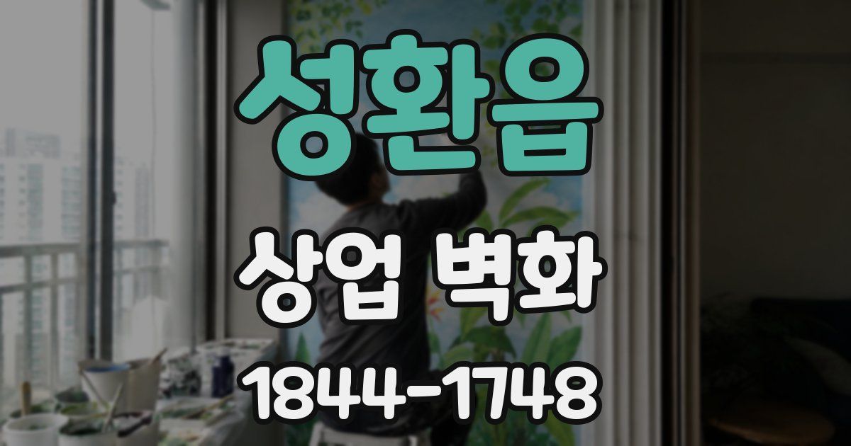 성환읍 상업 벽화