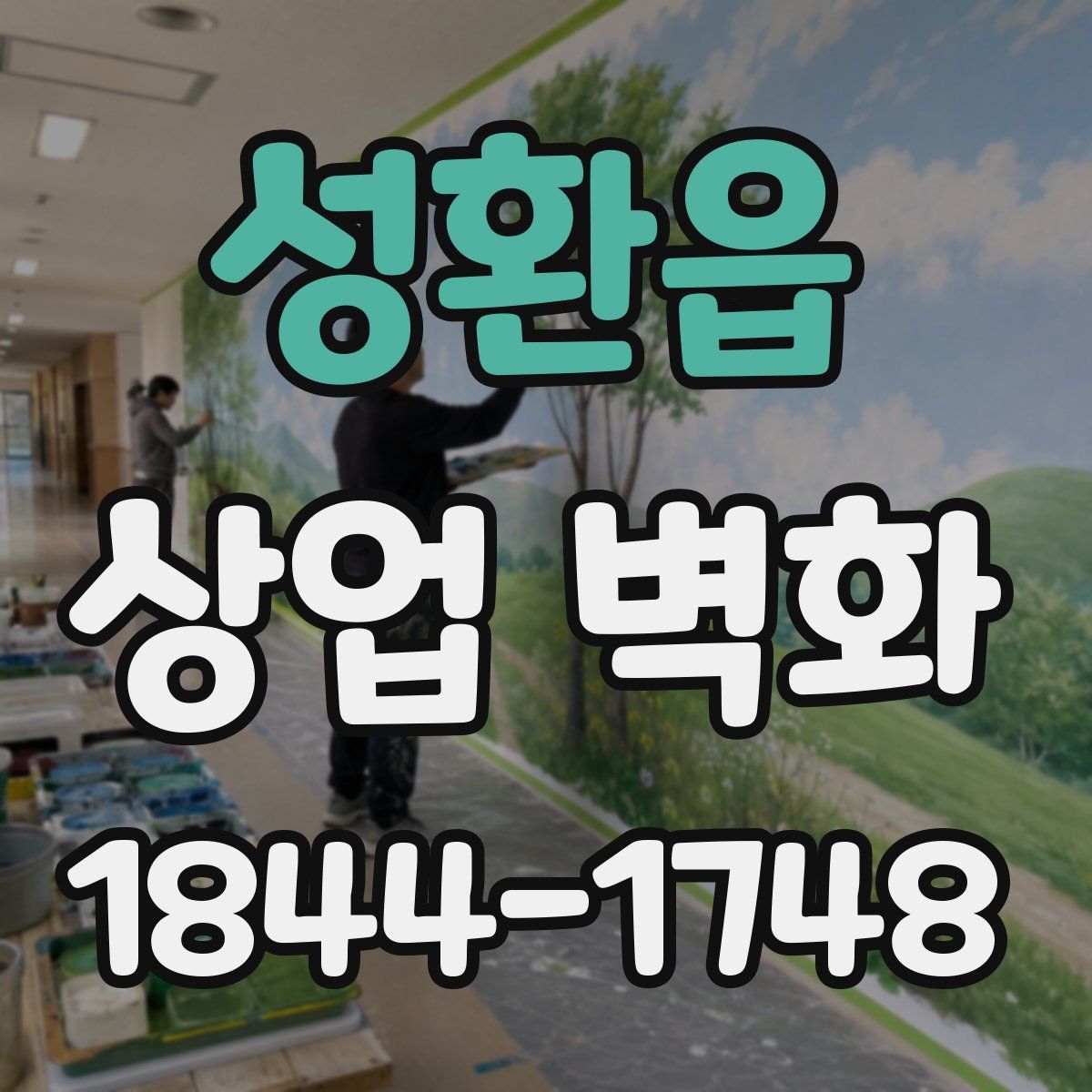 성환읍 상업 벽화