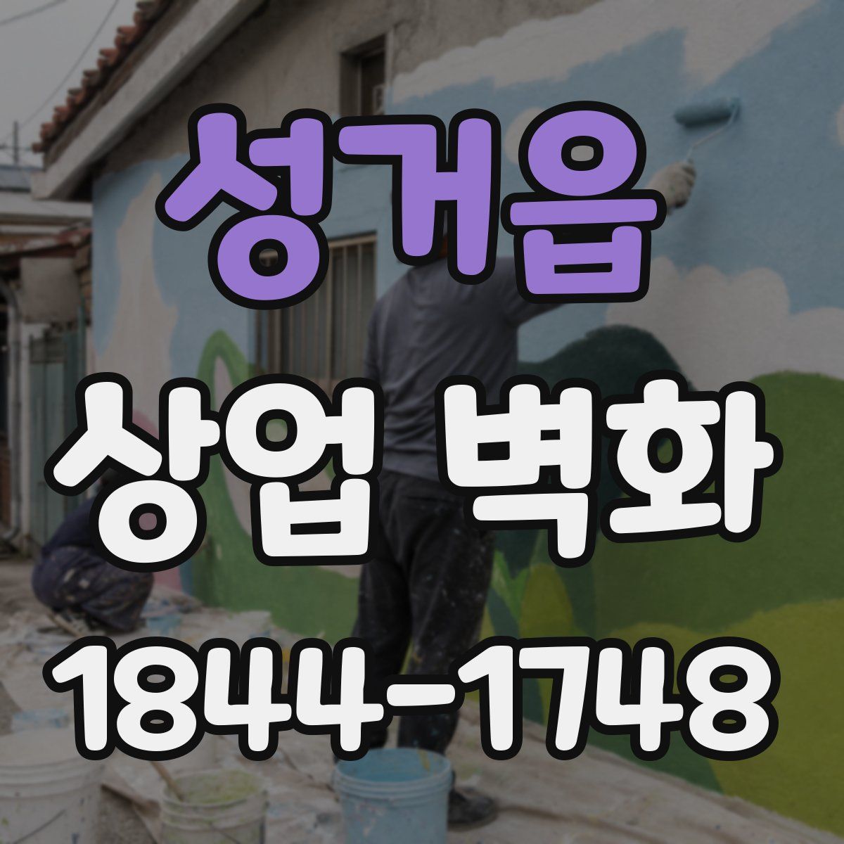 성거읍 상업 벽화