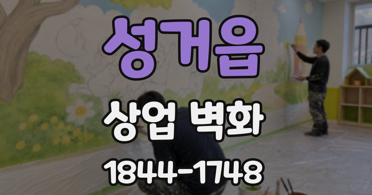 성거읍 상업 벽화