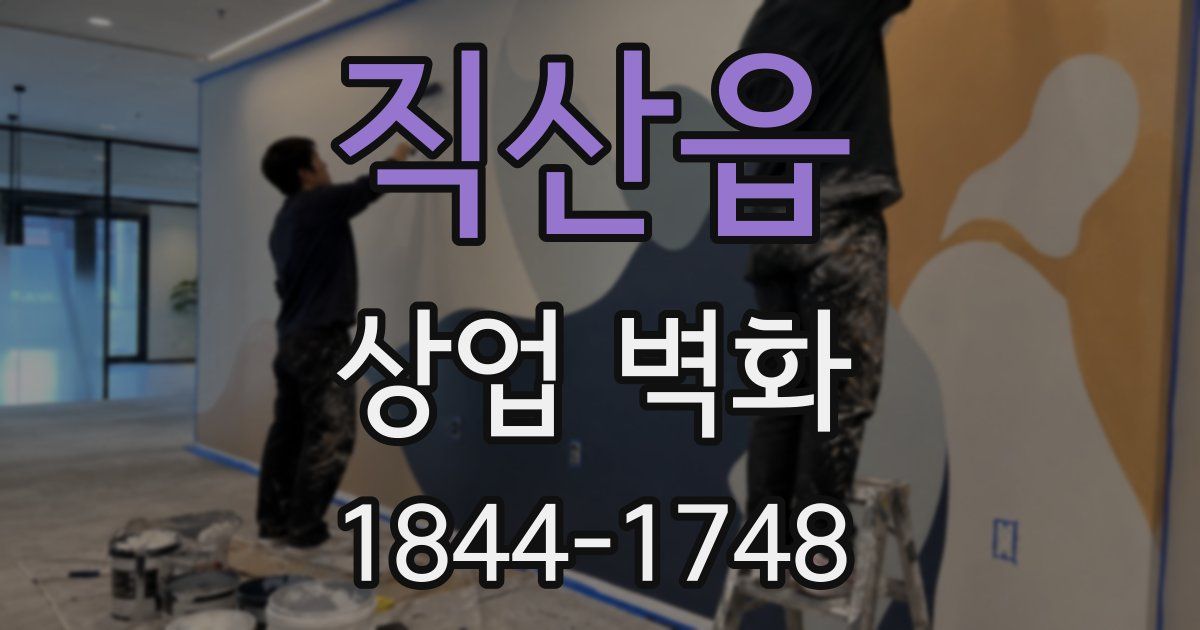 직산읍 상업 벽화