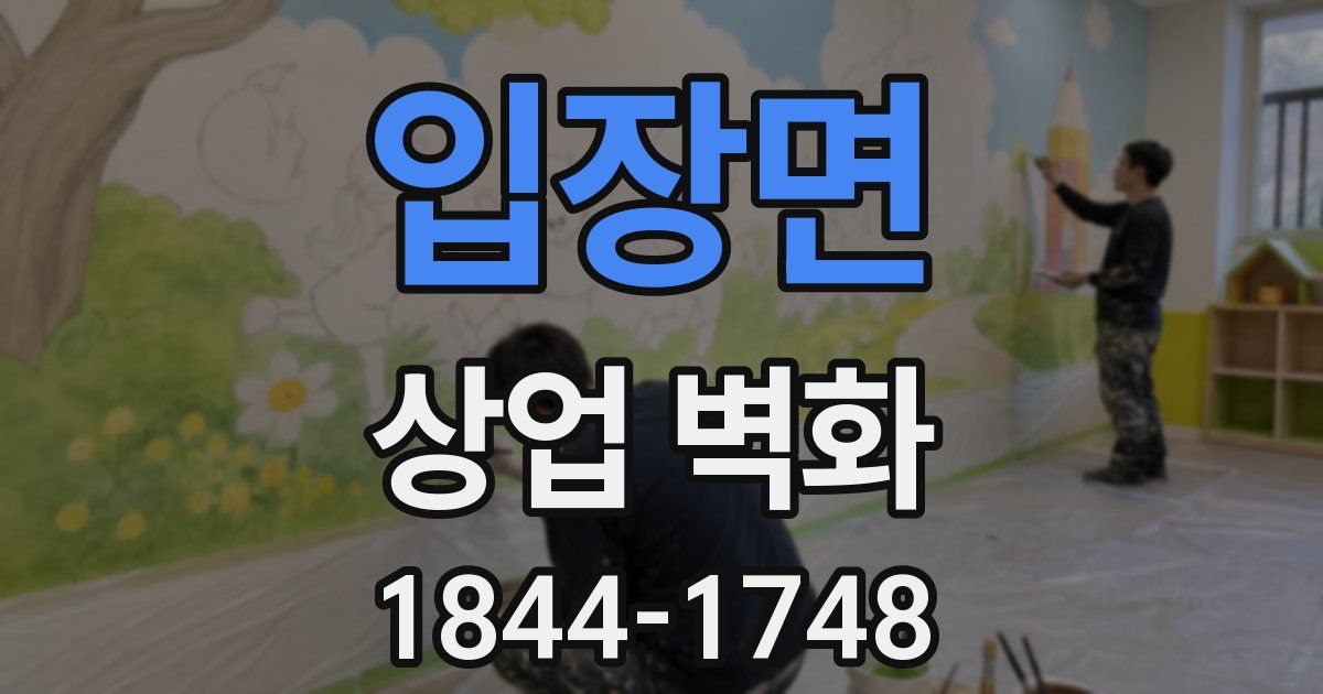 입장면 상업 벽화