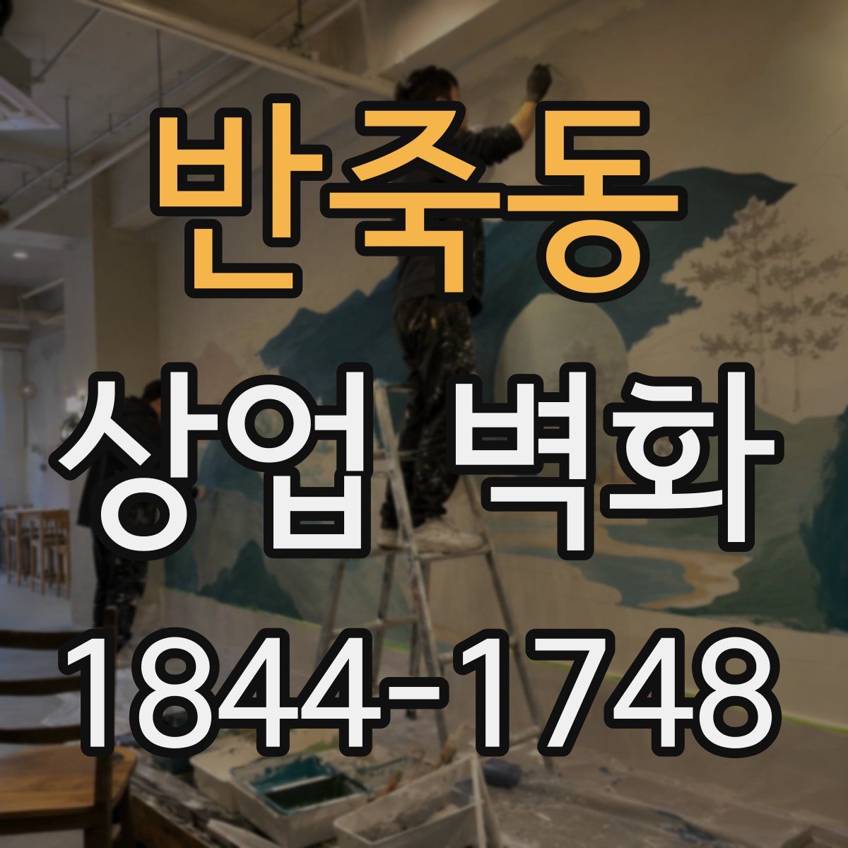 반죽동 상업 벽화