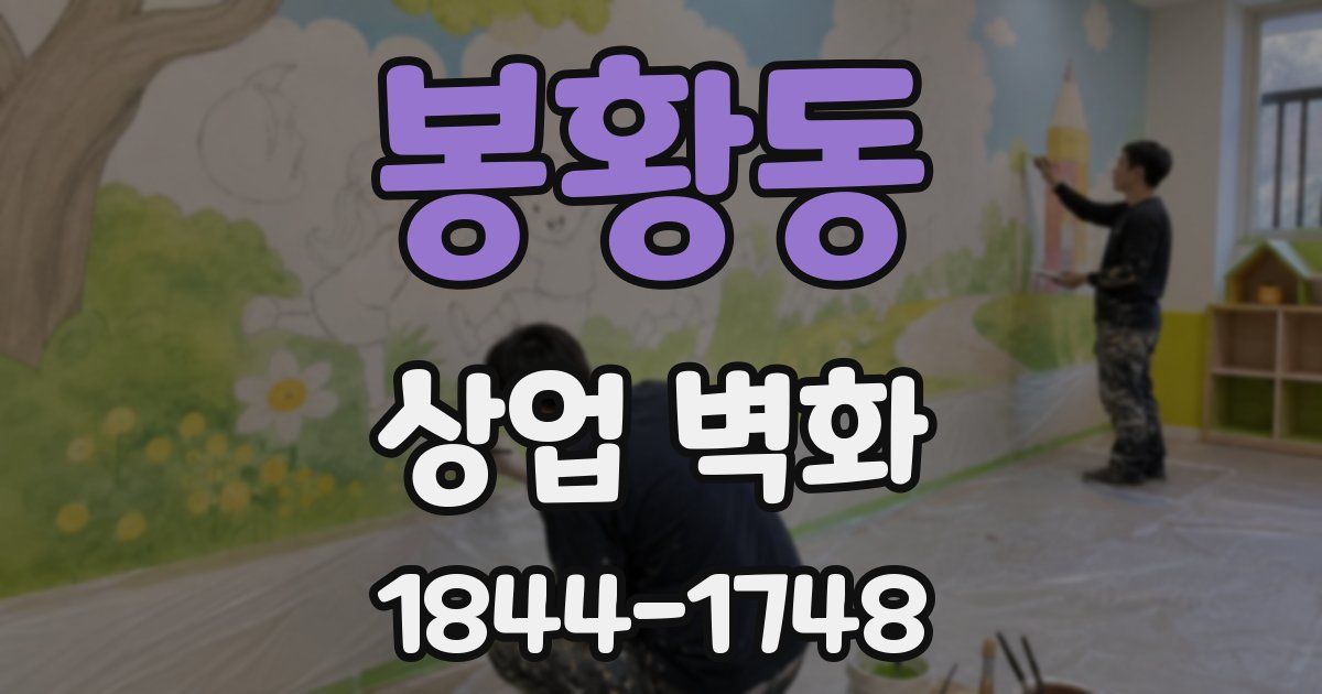 봉황동 상업 벽화
