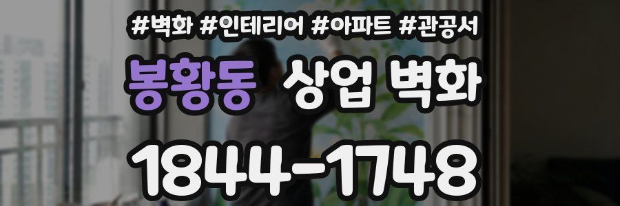 봉황동 상업 벽화
