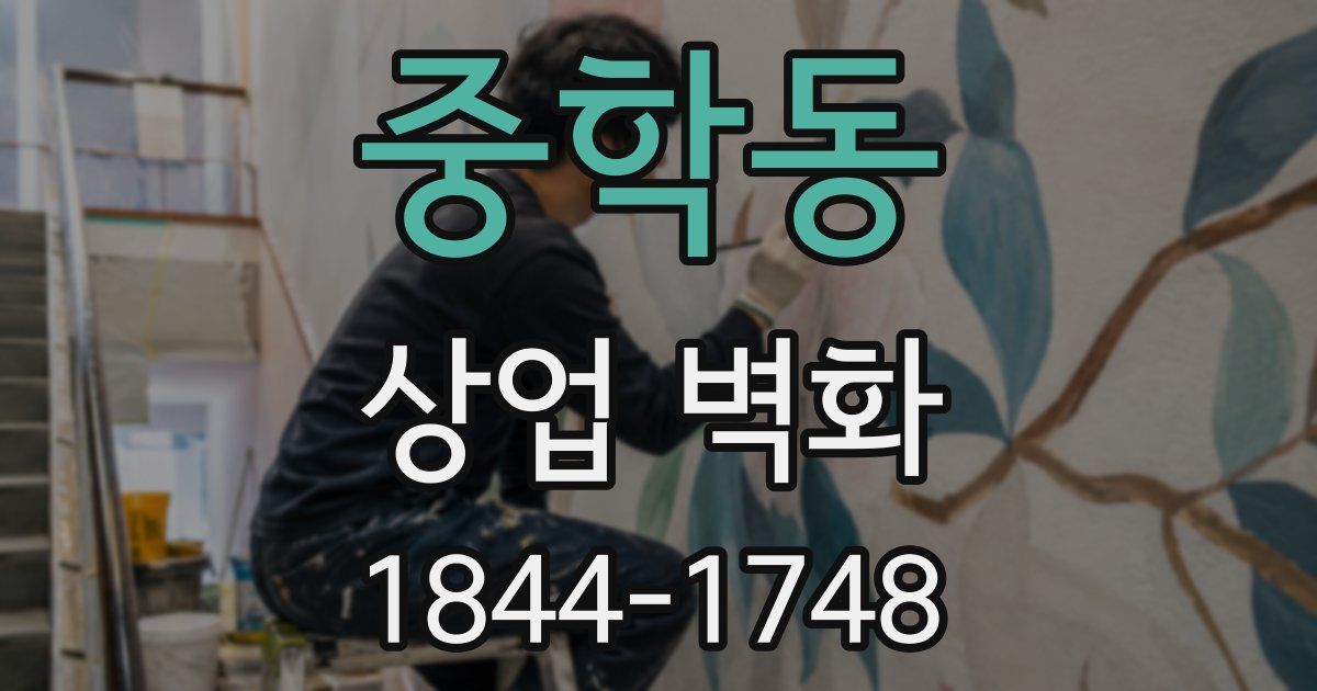 중학동 상업 벽화