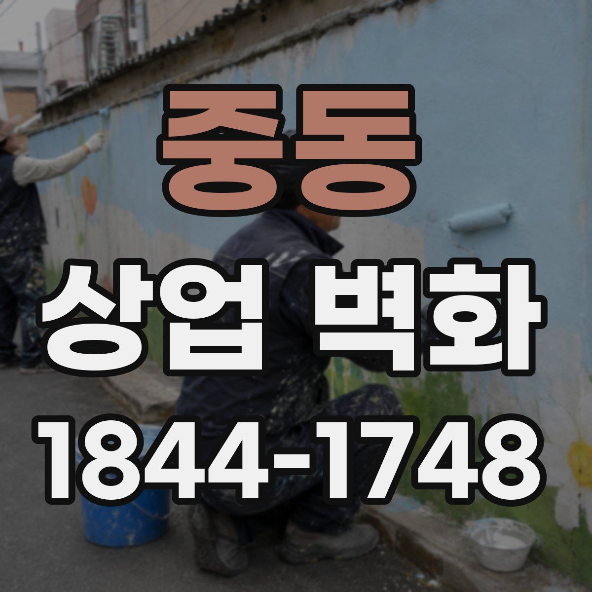 중동 상업 벽화
