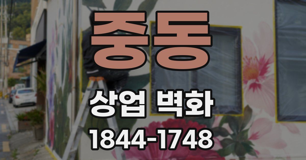 중동 상업 벽화