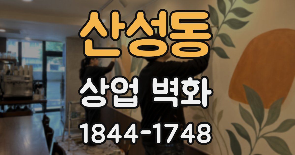산성동 상업 벽화