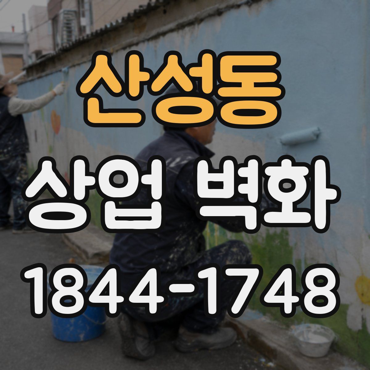 산성동 상업 벽화