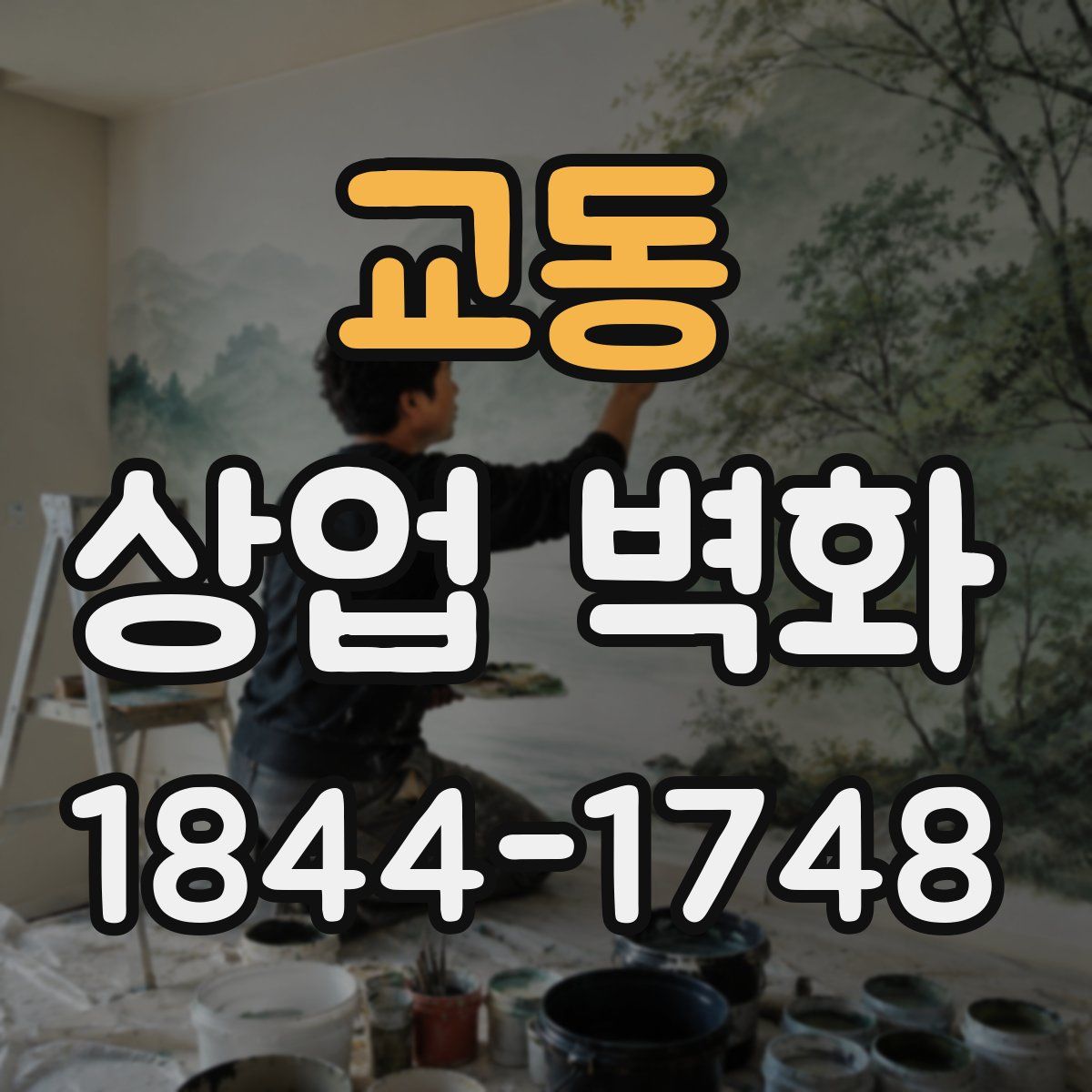 교동 상업 벽화