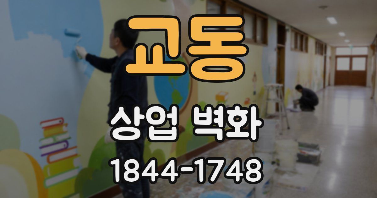 교동 상업 벽화