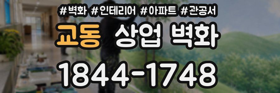 교동 상업 벽화