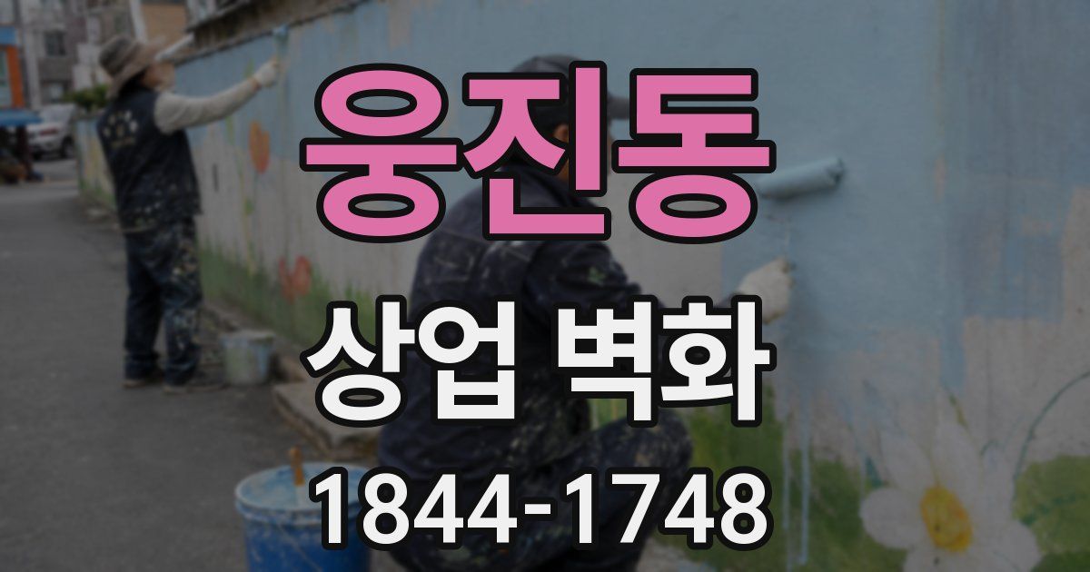 웅진동 상업 벽화