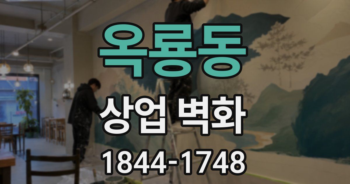 옥룡동 상업 벽화