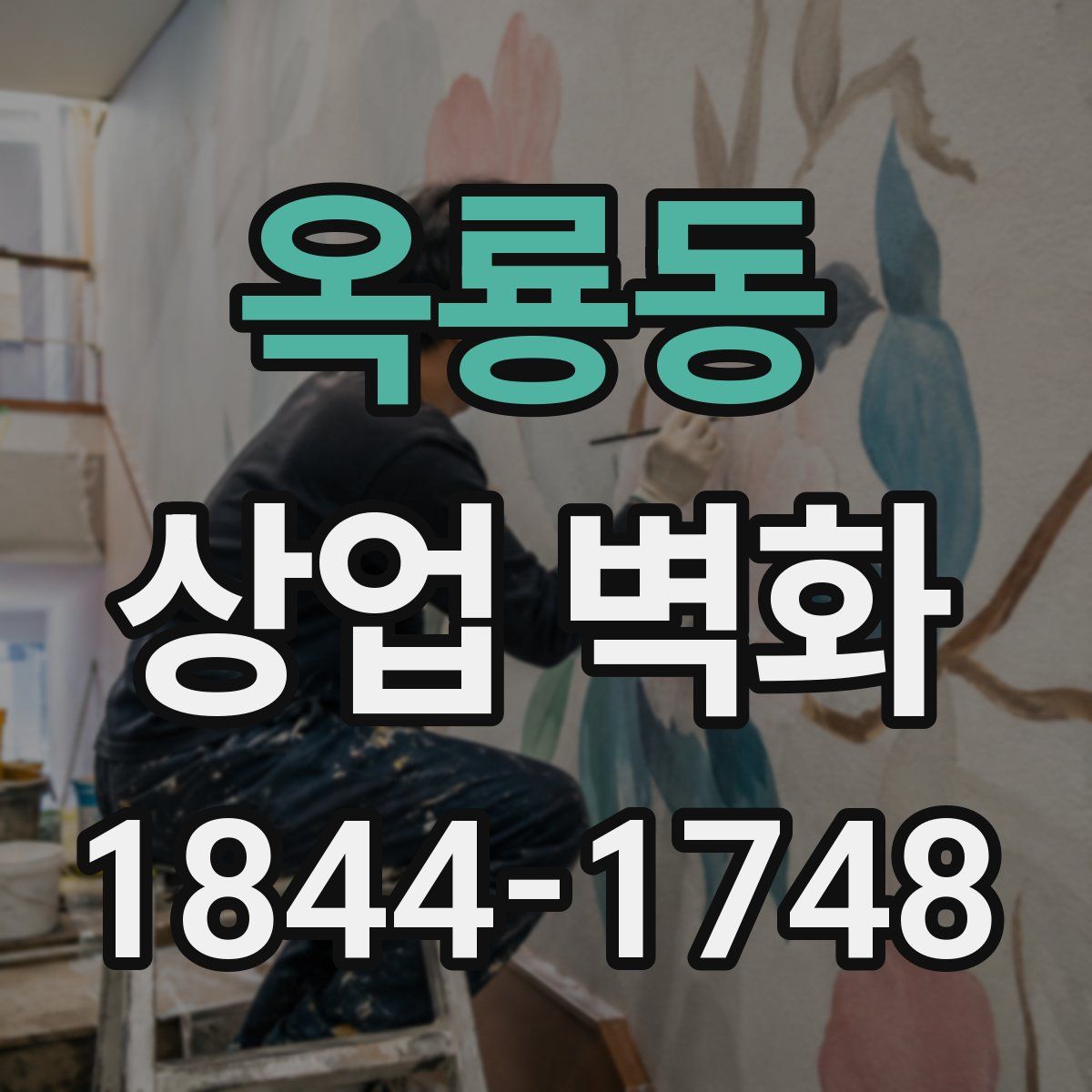 옥룡동 상업 벽화