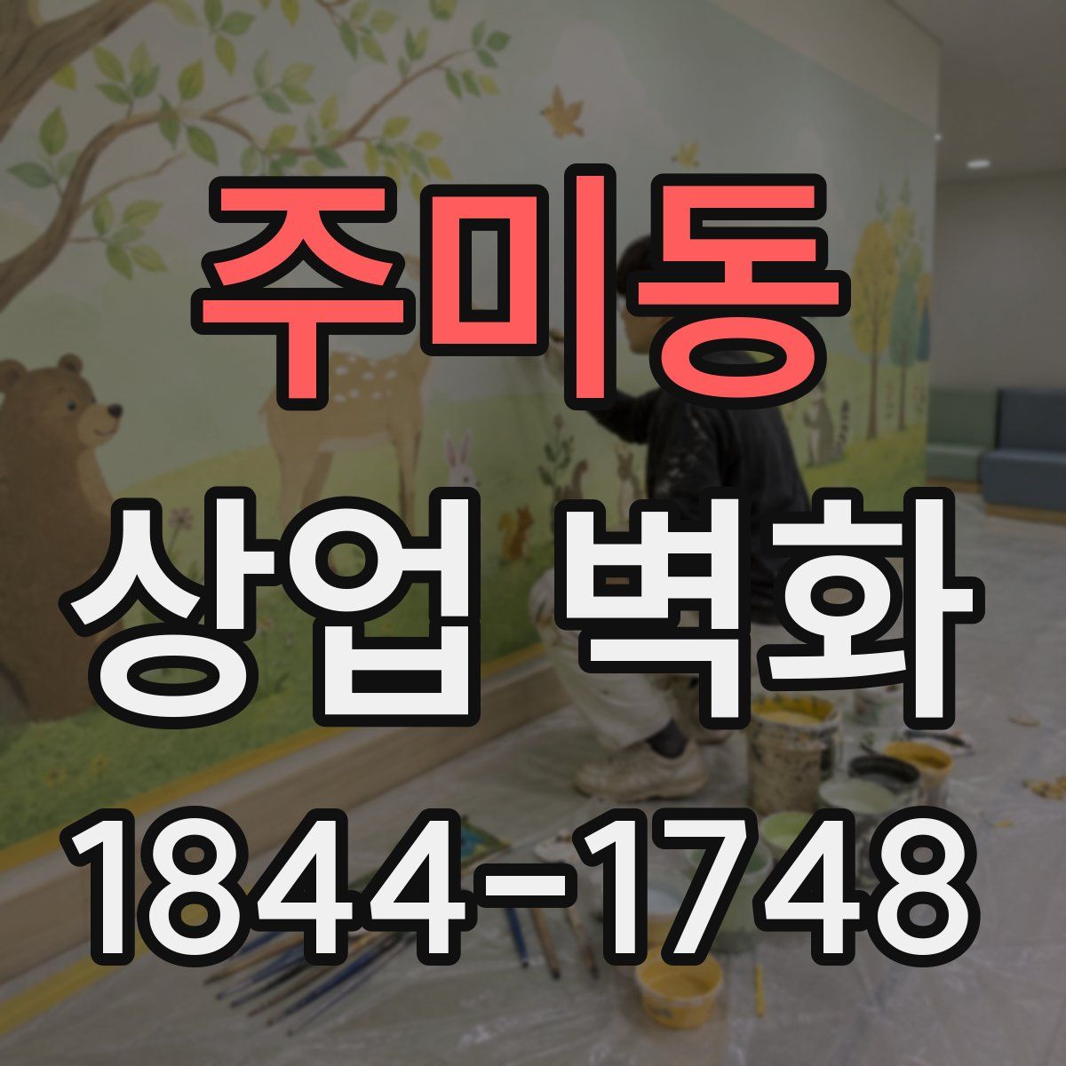 주미동 상업 벽화