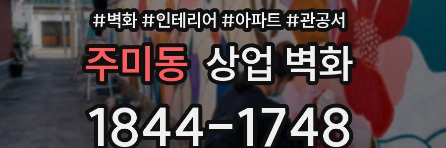 주미동 상업 벽화