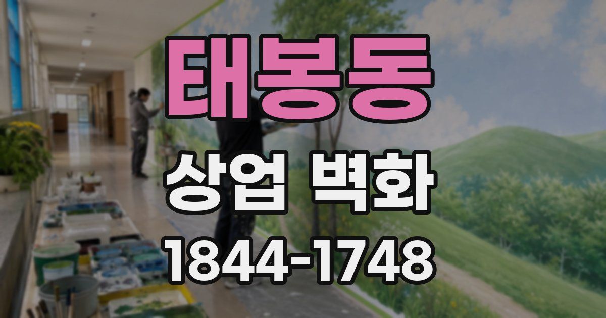 태봉동 상업 벽화