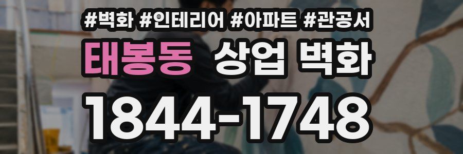 태봉동 상업 벽화