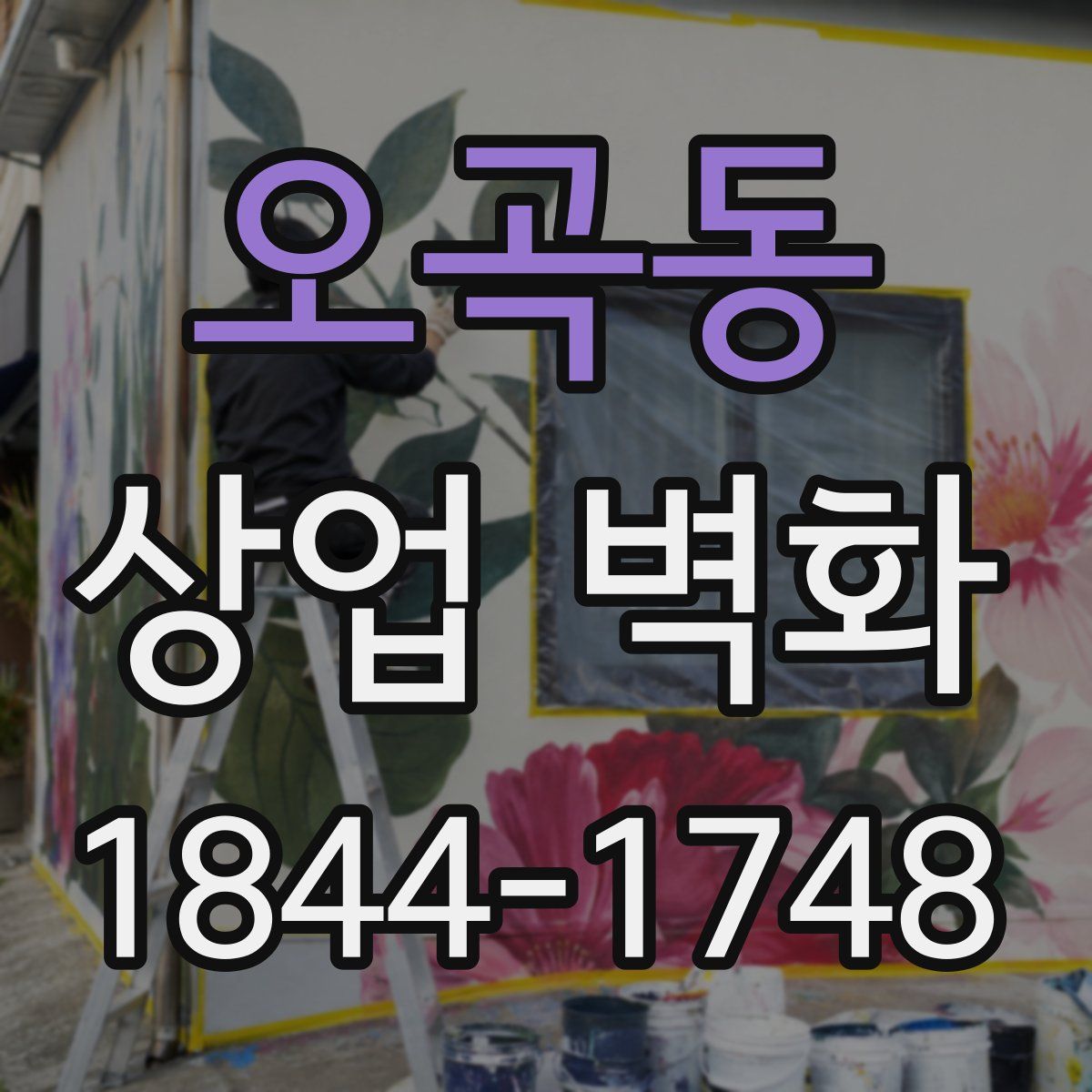 오곡동 상업 벽화