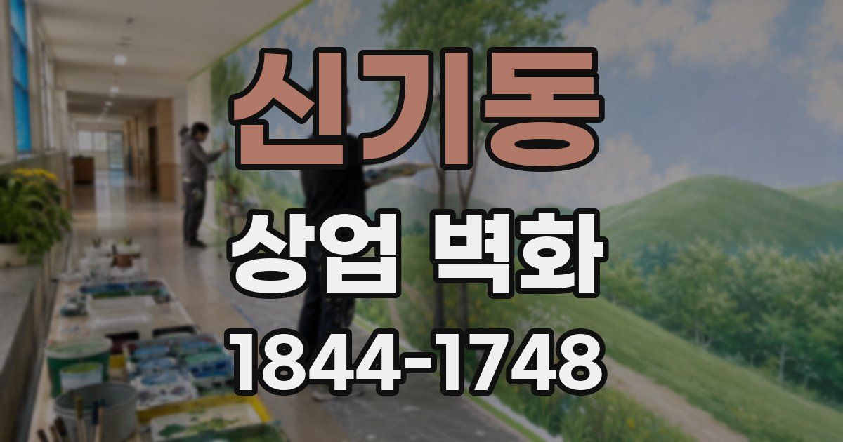 신기동 상업 벽화
