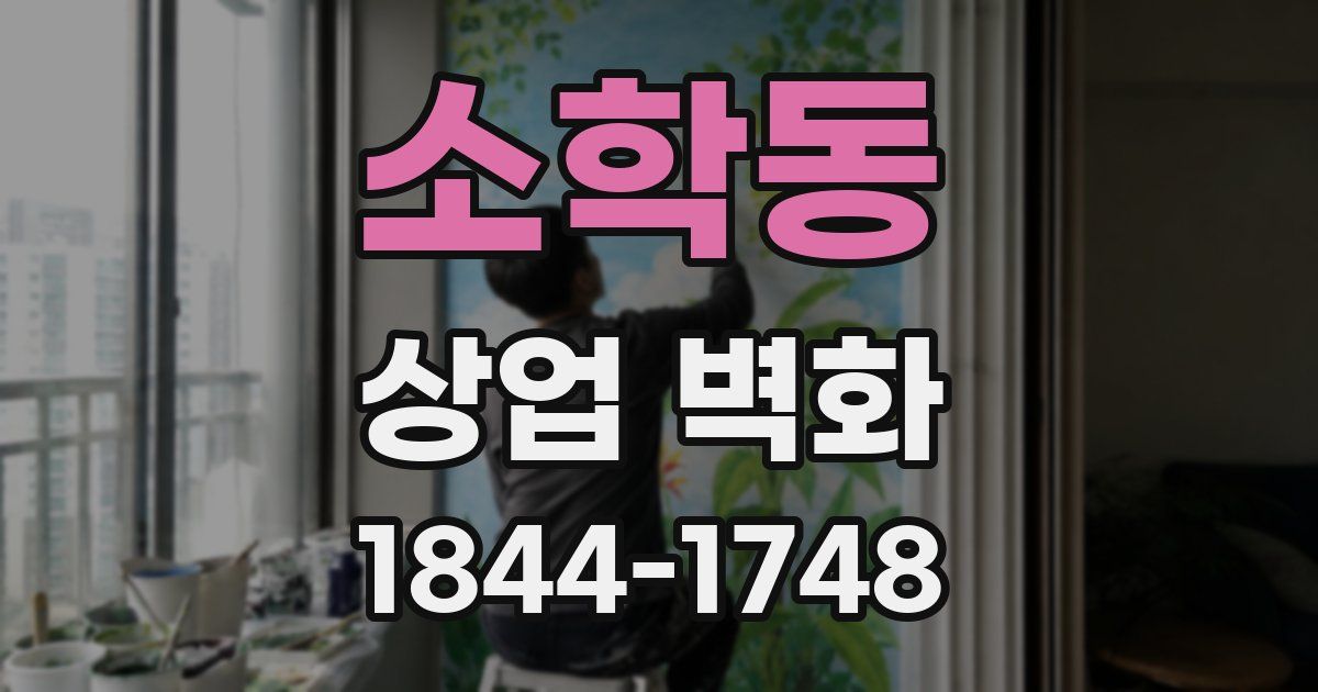 소학동 상업 벽화