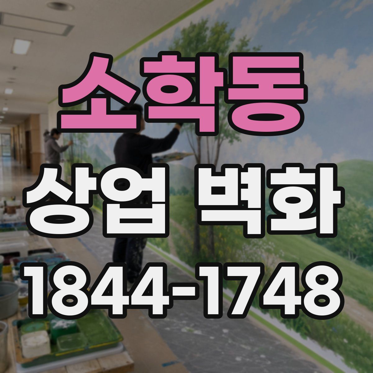 소학동 상업 벽화
