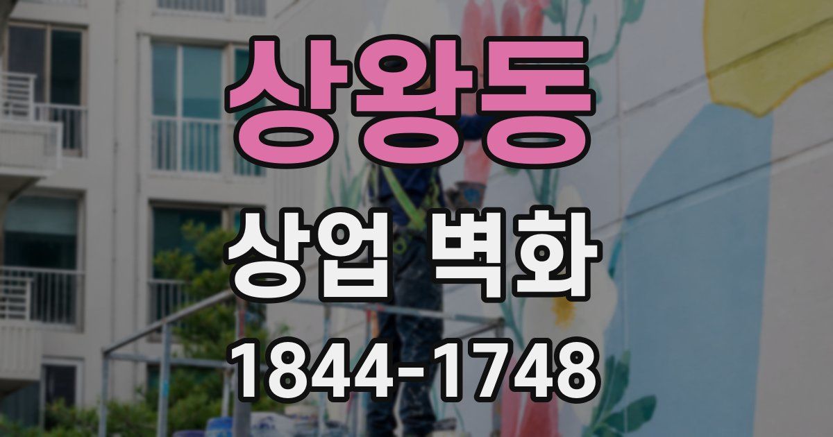 상왕동 상업 벽화