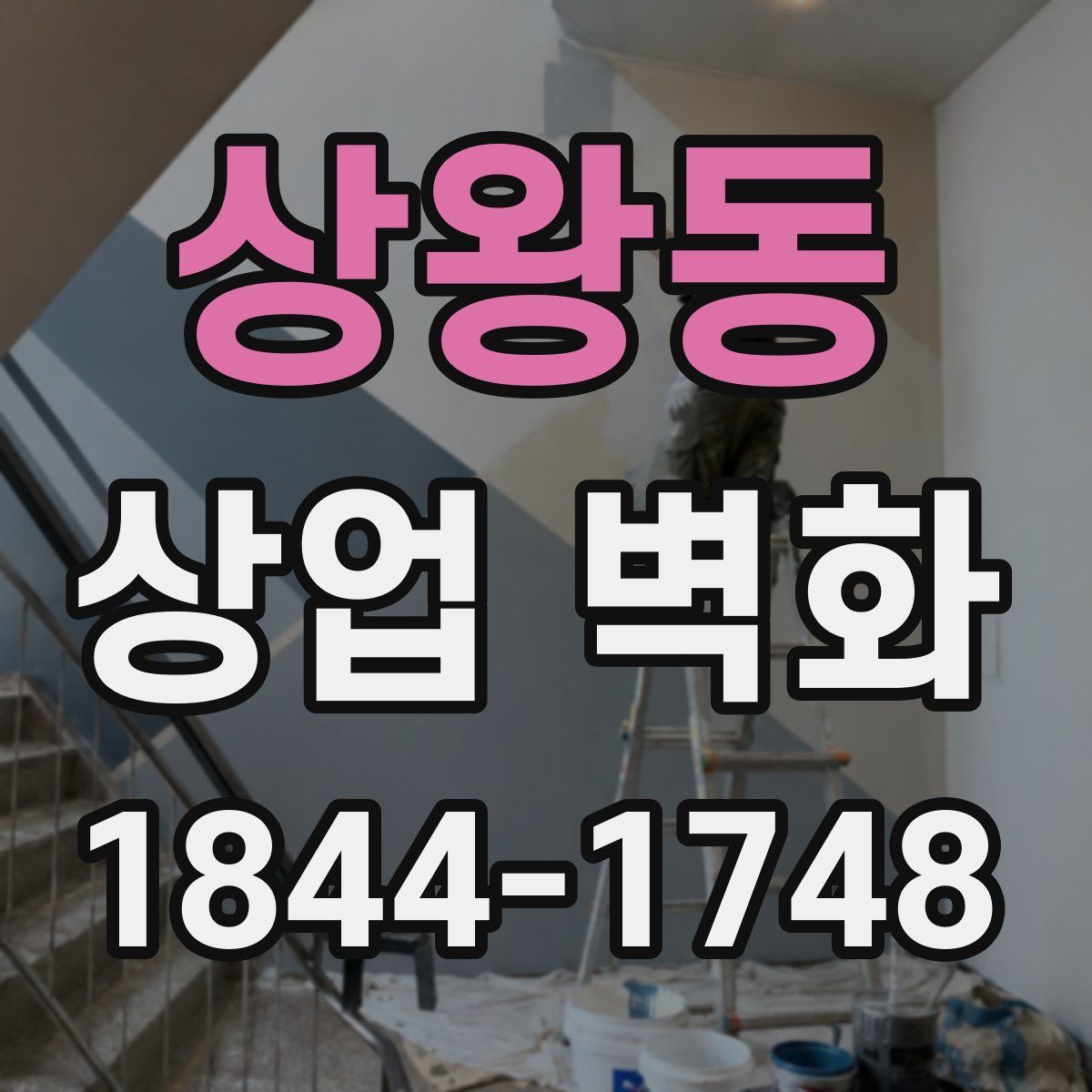 상왕동 상업 벽화