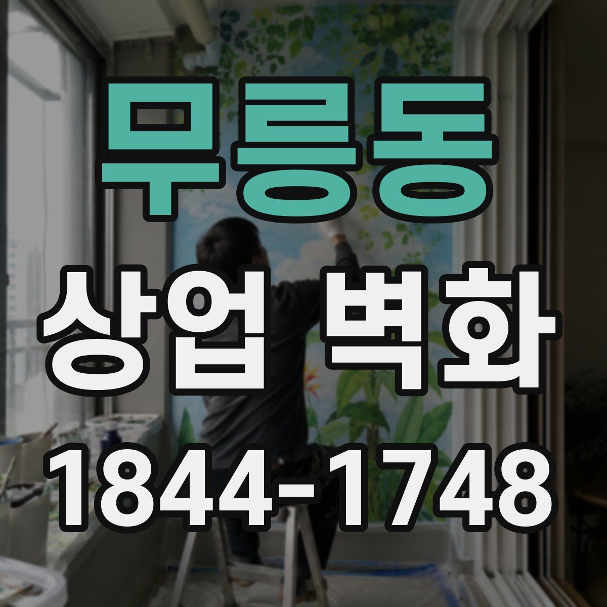 무릉동 상업 벽화