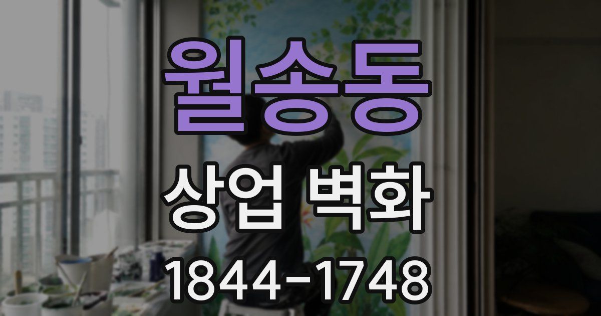 월송동 상업 벽화