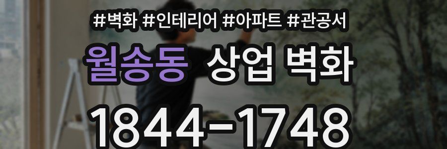 월송동 상업 벽화