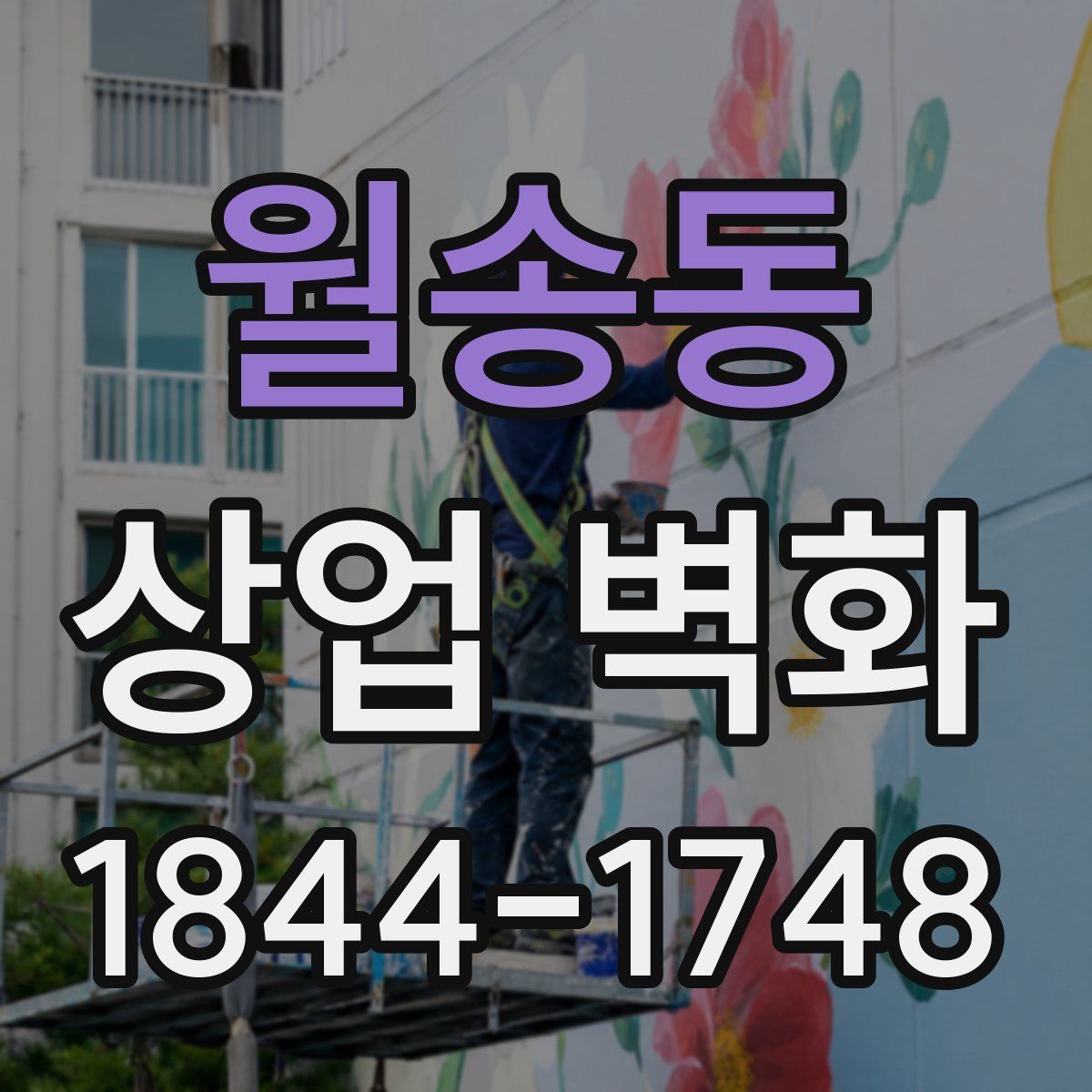 월송동 상업 벽화